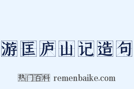 游匡庐山记造句是什么意思的图片